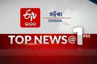 TOP NEWS@1PM: ଦେଖନ୍ତୁ ବର୍ତ୍ତମାନର ବଡ଼ ଖବର