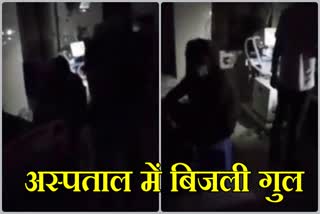 power failure in PBM Hospital, PBM Hospital video viral