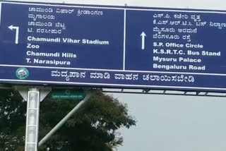 Name board correction, Name board correction by Mysore corporation, Mysore news, ಮಾರ್ಗಸೂಚಿ ಫಲಕದಲ್ಲಿ ಅಕ್ಷರಗಳನ್ನ ಸರಿ ಪಡಿಸಿದ ನಗರಪಾಲಿಕೆ, ಮಾರ್ಗಸೂಚಿ ಫಲಕದಲ್ಲಿ ಅಕ್ಷರಗಳನ್ನ ಸರಿ ಪಡಿಸಿದ ಮೈಸೂರು ನಗರ ಪಾಲಿಕೆ, ಮೈಸೂರು ಸುದ್ದಿ,