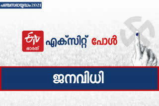 Poll Projection Final ETVB  കേരളത്തിലും അസമിലും തുടർഭരണം  ജനവിധിയറിയാൻ ഇനി ദിവസങ്ങൾ മാത്രം  തെരഞ്ഞെടുപ്പ് ഫലം  മെയ്‌ രണ്ട് തെരഞ്ഞെടുപ്പ് ഫലം  തെരഞ്ഞെടുപ്പ് ഫലം  Tamil Nadu election  Assam Election  West Bengal election  Puducherry election  election results