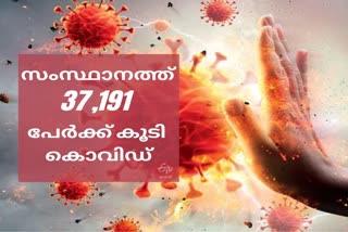 Covid  Covid breaking  37,199 പേര്‍ക്ക് കൂടി കൊവിഡ്  കേരളത്തിലെ കൊവിഡ് കണക്കുകൾ