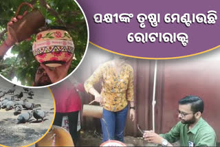 ଗ୍ରୀଷ୍ମରେ ପକ୍ଷୀଙ୍କ ସାହା ଭରସା ରୋଟାରାକ୍ଟ, ଭୁବନେଶ୍ବରର ବିଭିନ୍ନ ସ୍ଥାନରେ ଜଳପାତ୍ର ବ୍ୟବସ୍ଥା