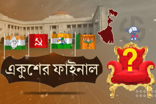 সোনার বাংলার স্বপ্নে আস্থা নাকি নিজের মেয়েকেই চাইল বাংলা, রায়-দিবসে মিলবে উত্তর