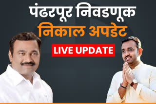 LIVE UPDATES : पंढरपूर विधानसभा पोटनिवडणूक निकालाचे ताजे अपडेटस्