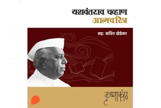 Yashwantrao Chavan's autobiography in Sachin Khedekar voice