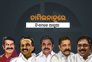 ତାମିଲନାଡ଼ୁରେ ଡିଏମକେ 130ଟି ଆସନରେ ଆଗୁଆ