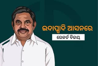 ଇଦାପାଦ୍ଦି ଆସନରେ କେ ପାଲାନିସ୍ବାମୀଙ୍କ ରେକର୍ଡ ବିଜୟ