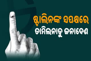 ଡିଏମକେ ସପକ୍ଷରେ ତାମିଲନାଡ଼ୁ ଜନାଦେଶ, ଷ୍ଟାଲିନ ଯୁଗର ଅୟମାରମ୍ଭ