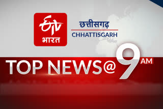 9am-top-10-news-of-chhattisgarh