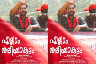 asif ali jibu jacob new movie ellam sariyakum new poster out now  ആസിഫ് അലിയുടെ 'എല്ലാ ശരിയാകും' ജൂണില്‍ റിലീസ് ചെയ്യും  ആസിഫ് അലിയുടെ 'എല്ലാ ശരിയാകും'  ആസിഫ് അലി ജിബു ജേക്കബ്  ജിബു ജേക്കബ് സിനിമകള്‍  ജിബു ജേക്കബ് വാര്‍ത്തകള്‍  ആസിഫ് അലി രജിഷ വിജയന്‍  asif ali jibu jacob new movie  asif ali jibu jacob new movie news  jibu jacob new movie ellam sariyakum