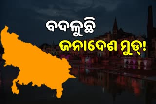 ରାମ ନଗରୀ ଅଯୋଧ୍ୟାରେ ଧରାଶାୟୀ ବିଜେପି ! ଅସ୍ତିତ୍ବ ଖୋଜୁଥିବା ସପାକୁ ମିଳିବ କି ସଫଳତା ?