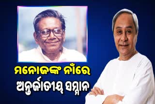 International award for memory of eminent writer Manoj Das announced by CM Naveen Pattnaik