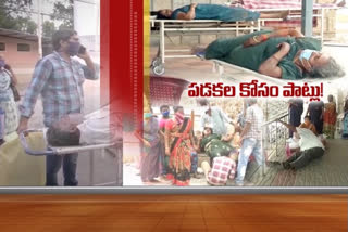 గుంటూరు జిల్లాలో ఆస్పత్రుల్లో పడకలు లేక ఇబ్బందులు పడుతున్న రోగులు