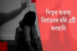 পিতৃৰ অকথ্য নিৰ্যাতনৰ বলি এটি কণমানি