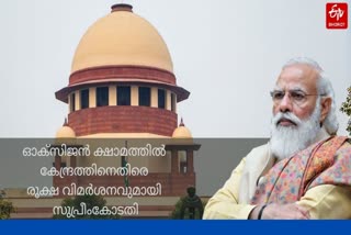 SC latest news  SC against central government  oxygen issue  ഓക്‌സിജൻ ക്ഷാമം  സുപ്രീം കോടതി വാര്‍ത്തകള്‍  കേന്ദ്ര സര്‍ക്കാര്‍ വാർത്തകള്‍