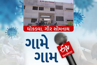 ધોકડવા ગામની ગીરગૂંજન વિદ્યાલયમાં 50 બેડનું કોવિડ કેર સેન્ટર શરૂ કરાયું