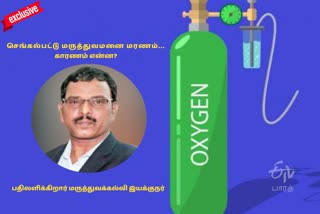 செங்கல்பட்டு மருத்துவமனையில் 13 பேர் உயிரிழப்பு, ஆக்சிஜன் பற்றாக்குறை காரணம் கிடையாது, மருத்துவக் கல்வி இயக்குநர் நாராயணபாபு, tamilnadu dme narayanababu, chengalpattu hospital patients death, how many died in chengalpattu hospital, செங்கல்பட்டு மருத்துவமனையில் எத்தனை பேர் உயிரிழப்பு, no oxygen shortage in tn