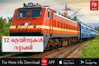 trains cancelled  kerala lockdown  ലോക്ക് ഡൗണ്‍  ട്രെയിൻ റദ്ദാക്കി