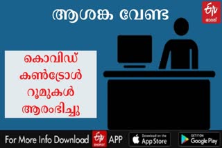 covid control_room restarts  covid control_room  covid control_room number  കൊവിഡ് വാര്‍ത്തകള്‍  കൊവിഡ് കണ്ട്രോള്‍ റൂം  കണ്‍ട്രോള്‍ റൂം നമ്പർ