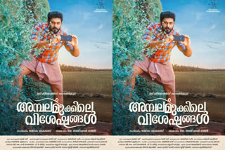 Gokul Suresh movie Ambalamukkile viseshangal New poster out now  ഗോകുല്‍ സുരേഷ് ചിത്രം അമ്പലമുക്കിലെ വിശേഷങ്ങളുടെ പുതിയ പോസ്റ്റര്‍ എത്തി  അമ്പലമുക്കിലെ വിശേഷങ്ങളുടെ പുതിയ പോസ്റ്റര്‍ എത്തി  അമ്പലമുക്കിലെ വിശേഷങ്ങളുടെ പുതിയ പോസ്റ്റര്‍  ഗോകുല്‍ സുരേഷ് ചിത്രം അമ്പലമുക്കിലെ വിശേഷങ്ങള്‍  Ambalamukkile viseshangal New poster out now  Ambalamukkile viseshangal New poster  Gokul Suresh movie Ambalamukkile viseshangal