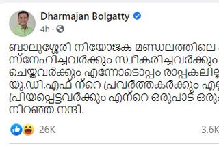 Dharmajan with the first reaction after the defeat  'എല്ലാവര്‍ക്കും നന്ദി...', തോല്‍വിക്ക് ശേഷം ആദ്യ പ്രതികരണവുമായി ധര്‍മജന്‍  തോല്‍വിക്ക് ശേഷം ആദ്യ പ്രതികരണവുമായി ധര്‍മജന്‍  ധര്‍മജന്‍ ബോള്‍ഗാട്ടി  Dharmajan news  Dharmajan election news