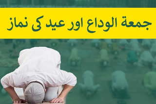 جمعۃ الوداع کی نماز