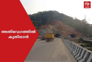 കുതിരാൻ തുരങ്ക നിർമാണം കുതിരാൻ തുരങ്കം Kuthiran Tunnel construction Kuthiran Tunnel construction progress