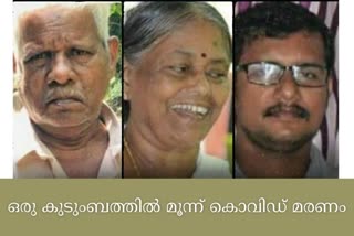 മലപ്പുറത്ത് ഒരു കുടുംബത്തില്‍ മൂന്ന് കൊവിഡ് മരണം വാര്‍ത്ത  മലപ്പുറത്ത് മാതാപിതാക്കളും മകനും കൊവിഡ് ബാധിച്ച് മരിച്ചു വാര്‍ത്ത  മലപ്പുറം വാഴക്കാട് കൊവിഡ് മരണം വാര്‍ത്ത  മലപ്പുറം കൊവിഡ് മരണം പുതിയ വാര്‍ത്ത  covid death malappuram news  3 family members died due to covid news  one family succumb to covid news  covid death in malappuram latest news