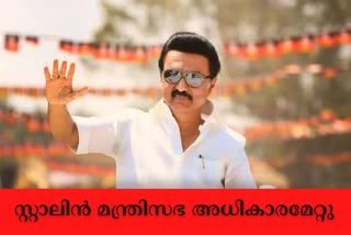 Stalin takes oath as Tamil Nadu CM  Tamil Nadu elections  Tamil Nadu CM oath  Stalin takes oath  Tamil Nadu oath ceremony  തമിഴ്‌നാട് മുഖ്യമന്ത്രി എം കെ സ്റ്റാലിൻ  എം കെ സ്റ്റാലിൻ ചുമതലയേറ്റു  തമിഴ്‌നാട് രാഷ്‌ട്രീയത്തിൽ അടുത്ത യുഗം  സ്റ്റാലിൻ മന്ത്രിസഭ അധികാരത്തിലേറി