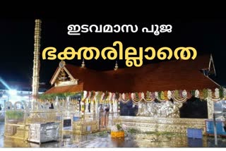 ശബരിമലയിലെ ഇടവമാസ പൂജ  ശബരിമല evotees have no entry  sabarimala idava masa pooja