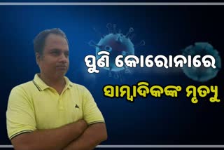 ବ୍ରହ୍ମପୁରର ବରିଷ୍ଠ ସାମ୍ବାଦିକଙ୍କ କୋରୋନାରେ ମୃତ୍ୟୁ