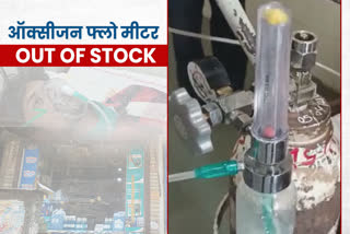 oxygen flow meter out of stock Due to increased demand in patna