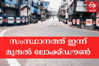 സംസ്ഥാനത്ത് ഇന്ന് മുതല്‍ ലോക്ക്‌ഡൗണ്‍  ലോക്ക്‌ഡൗണ്‍  Lockdown in Kerala  Lockdown in Kerala from today  Lockdown  കേരളത്തില്‍ കര്‍ശന നിയന്ത്രണം  നിയന്ത്രണം കേരളത്തില്‍  കേരളം ലോക്ക്‌ഡൗണ്‍  covid updates kerala  kerala lockdown  lockdown kerala  covid updates  covid second wave  india  kerala'  etv bharat news  etv bharat  etv bharat covid updates