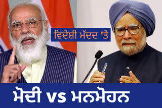 ਵਿਦੇਸ਼ੀ ਮੱਦਦ ‘ਤੇ ਮੋਦੀ vs ਮਨਮੋਹਨ