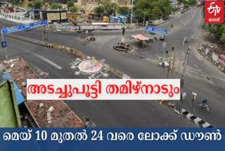 Tamilnadu govt announced full lockdown in TN from may 10 to may 24  Tamilnadu lockdown  covid latest news  കൊവിഡ് വാര്‍ത്തകള്‍  തമിഴ്‌നാട് ലോക്ക് ഡൗണ്‍