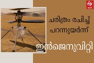 NASA's Mars helicopter  Mars helicopter heard humming  humming sound on red planet  NASA's Jet Propulsion Laboratory  whirring blades sound in Mars  ഇൻ‌ജെനുവിറ്റി മാർസ് ഹെലികോപ്റ്റർ  കേപ്പ് കനാവെറല്‍  ചൊവ്വ