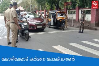 strict lockdown in kozhikode  ലോക്‌ഡൗൺ  കോഴിക്കോട് കർശന പരിശോധന  കോഴിക്കോട് ലോക്‌ഡൗൺ  കൊവിഡ് പ്രോട്ടോക്കോൾ  lockdown  covid protocol