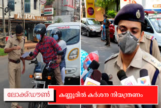 Lock down in Kannur  ലോക്‌ഡൗണ്‍  കണ്ണൂരിൽ നിയന്ത്രണങ്ങൾ കർശനമാക്കി  പൊലീസ്  സിറ്റി പൊലീസ് കമ്മീഷണര്‍  ഐസിയു കിടക്കകൾ  കൊവിഡ്  ലോക്‌ഡൗണ്‍ നിയന്ത്രണങ്ങള്‍  Kerala Lockdown  ആര്‍. ഇളങ്കോ