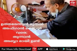 tailor  tailor abba bhai  afgani stiching  pak style stiching  ഉത്തരേന്ത്യൻ സ്റ്റൈൽ  നോർത്ത് ഇന്ത്യൻ സ്റ്റൈൽ  അഫ്‌ഗാൻ സ്റ്റൈൽ  തയ്യൽക്കരൻ  തയ്യൽ ജോലി  tailoring  fashion designers  modern outfits  trendy dresses  famous mallus  famous malayalis  famous ketralites