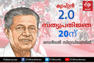 kerala ldf government to take oath on may 20  രണ്ടാം പിണറായി സര്‍ക്കാരിന്‍റെ സത്യപ്രതിജ്ഞ മെയ് 20ന്  പിണറായി സര്‍ക്കാരിന്‍റെ സത്യപ്രതിജ്ഞ മെയ് 20ന്  രണ്ടാം പിണറായി സര്‍ക്കാര്‍  കേരള സര്‍ക്കാര്‍ വാര്‍ത്തകള്‍  ldf government to take oath on may 20  ldf government to take oath on may 20 news  kerala ldf government related news