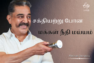 makkal needhi maiam party in and as, மக்கள் நீதி மய்யம் கட்சி, மநீம, mnm, சட்டப்பேரவைத் தேர்தல் 2021, மநீம வாக்கு வங்கி, மக்கள் நீதி மய்யம் வாக்கு வங்கி, நாம் தமிழர் கட்சி, அதிமுக, திமுக, அமமுக, மீழுமா மக்கள் நீதி மய்யம்