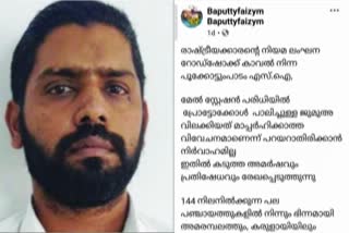 fb post against police  kerala police news  കേരള പൊലീസ് വാര്‍ത്തകള്‍  ഫേസ്ബുക്ക് പോസ്റ്റ്