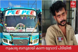 സ്വകാര്യ ബസ്‌ മോഷ്‌ടിച്ച പ്രതി പിടിയിൽ  കുറ്റ്യാടിയിലെ ബസ്‌ മോഷണം  കുറ്റ്യാടി ബസ്‌സ്റ്റാന്‍റിൽ നിന്ന് ബസ്‌ മോഷണം  കെ എല്‍ 18 ക്യു 1107 ബസ്‌ മോഷണം  പീപീ ബസ്‌ മോഷണം  ബസ്‌ മോഷ്‌ടിച്ച പ്രതി പിടിയിലായി  പീപി ബസ്‌ മോഷ്‌ടാവ് പിടിയിൽ  pee pee bus theft  kozhikode bus theft  private bus theft news kozhikode  kozhikode kuttyadi bus theft news  bus theft news kuttiadi  kuttiadi news bus theft  bus theft news latest kuttiadi