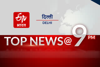 दिल्ली की 10 बड़ी खबरें @ 9PM