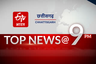 top-ten-news-of-chhattisgarh-till-9pm