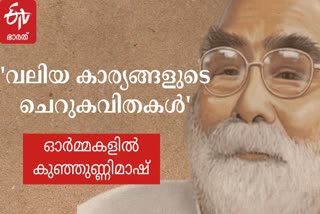 അതിയാരത്ത് കുഞ്ഞുണ്ണിനായർ വാർത്ത  കുഞ്ഞുണ്ണിമാഷിന്‍റെ 94-ാം ജന്മദിനവാർഷികം വാർത്ത  kunjunni mash's 94th birthday news malayalam  kunjunni mash malayalam poet news latest  കുഞ്ഞ് വാക്കും കുന്നോളം കവിതയും വാർത്ത  കുഞ്ഞുണ്ണി മാഷ് കവി വാർത്ത  poet kunjunni news latest