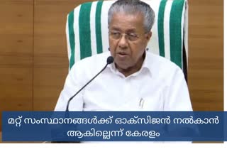 Kerala says it will not be able to supply oxygen to other states  മറ്റ് സംസ്ഥാനങ്ങൾക്ക് ഓക്സിജൻ നൽകാൻ ആകില്ലെന്ന് കേരളം  തിരുവനന്തപുരം  തിരുവനന്തപുരം വാർത്തകൾ  പ്രധാനമന്ത്രി  modi  oxygen