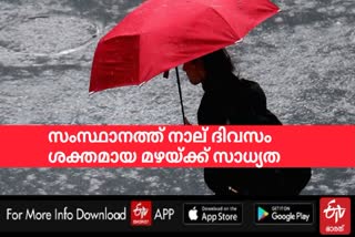 ശക്തമായ മഴയ്ക്ക് സാധ്യത  heavy rain alert  കാലവസ്ഥാ റിപ്പോർട്ട്  rain alert  weather report  weather update  കാലാവസ്ഥാ പ്രവചനം  rain in kerala  kerala weather  weather today