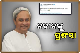 ମୁଖ୍ୟମନ୍ତ୍ରୀଙ୍କୁ ‘ପିପୁଲ ଫର୍ ଆନିମଲ ଇଣ୍ଡିଆ’ର ପ୍ରଶଂସା