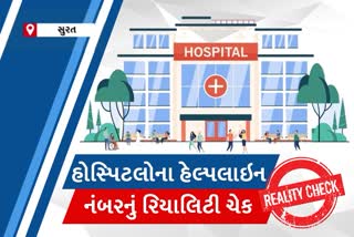 બેડ ઉપલબ્ધતા હેલ્પ લાઇનને લઈ સુરત મનપાનો પોકળ દાવો ETV Bharatએ કર્યો પર્દાફાશ